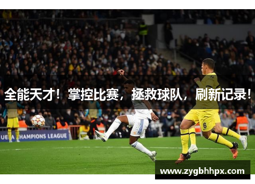 全能天才！掌控比赛，拯救球队，刷新记录！