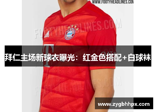 拜仁主场新球衣曝光：红金色搭配+白球袜