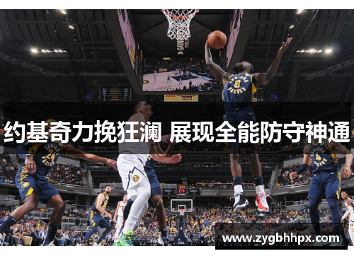 约基奇力挽狂澜 展现全能防守神通