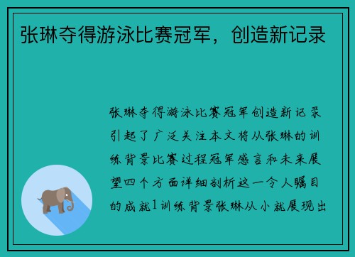 张琳夺得游泳比赛冠军，创造新记录