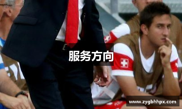 服务方向